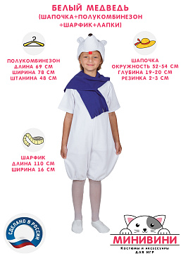 Белый медведь (шапочка + полукомбинезон + шарфик + лапки) – портал поставщиков НСППО - 2